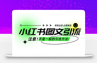 小红书图文引流创业粉,最稳引流方法,日引300+可批量操作