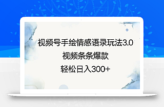 视频号手绘情感语录玩法3.0,视频条条爆款,轻松日入3张