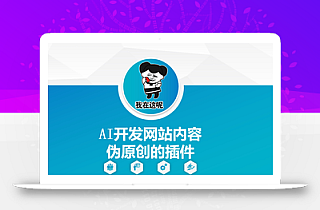 AI开发网站内容伪原创的插件,从零开始手把手教学