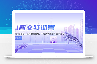 AI图文特训营:小红书抖音平台,从开营到变现,一站式掌握图文创作技巧