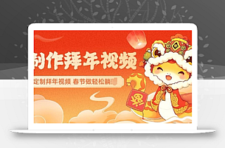 AI制作送祝福拜年视频,过年惊艳你的朋友圈可以定制拜年视频,AI一键生,春节做轻松躺Z