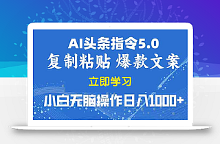 2025年头条5.0AI指令改写教学复制粘贴无脑操作日入1000+