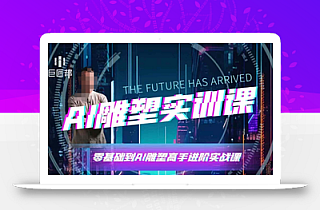 AI雕塑研习社·实训课,AI雕塑软件实操及技巧应用,一次让你成为AI雕塑高手