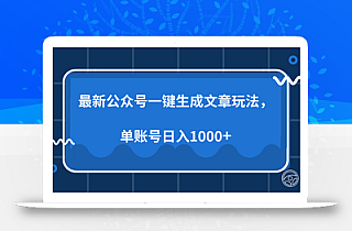 最新公众号AI一键生成文章玩法,单帐号日入1000+
