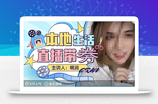 本地生活 | 团购达人直播带劵系列课,普通人入局本地生活直播必学