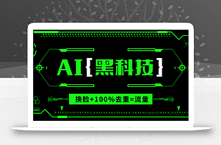 AI视频换脸软件,无缝衔接100%过原创技术,搬运打s粉必备
