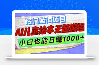 冷门蓝海项目,AI制作儿童绘本无脑搬运,小白也能日入1k【揭秘】