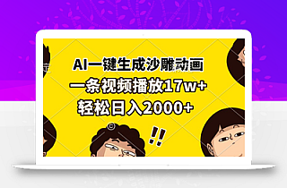 AI一键生成沙雕动画,一条视频播放17w+,轻松日入2000+