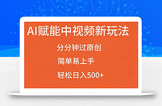 AI赋能中视频最新玩法,分分钟过原创,简单易上手,轻松日入500+【揭秘】