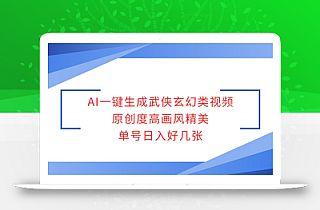 AI一键生成武侠玄幻类视频,原创度高画风精美,单号日入好几张