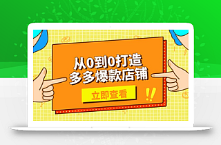 从0到0打造多多爆款店铺,选品、上架、优化技巧,助力商家实现高效运营