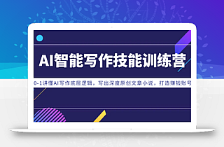 AI智能写作技能训练营:0-1讲懂AI写作底层逻辑,写出深度原创文章小说,打造赚钱账号