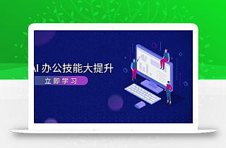 AI办公技能大提升,学习AI绘画、视频生成,让工作变得更高效、更轻松