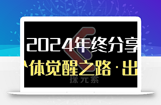 个人事业行动营,2024年终分享个体觉醒之路