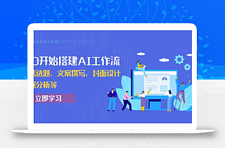 从0开始搭建AI工作流,包括选题、文案撰写、封面设计、数据分析等