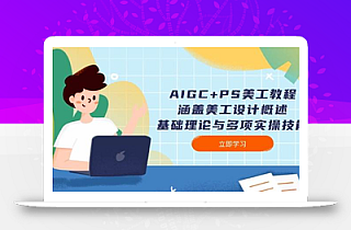 AIGC+PS美工教程:涵盖美工设计概述、基础理论与多项实操技能