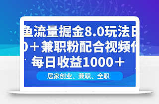 闲鱼流量掘金8.0玩法日引200+兼职粉配合视频代发日入多张收益,适合互联网小白居家创业