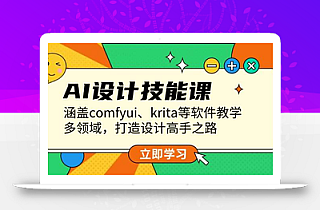 AI设计技能课,涵盖comfyui、krita等软件教学,多领域,打造设计高手之路