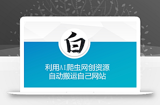 利用AI爬虫网创资源网自动搬运自己网站