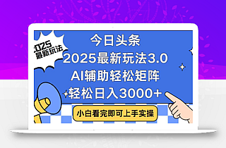 今日头条2025最新玩法3.0,思路简单,复制粘贴,轻松实现矩阵日入3000+