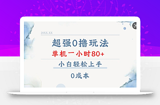超强0撸玩法 录录数据 单机 一小时轻松80+ 小白轻松上手 简单0成本【仅揭秘】