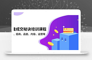 批量成交秘诀培训课程,策划、招商、品宣、内容、运营等