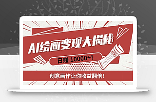 AI梦境绘画致富秘籍,复制粘贴,新手也能快速掌握,创意画作让你收益翻倍