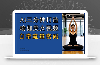 Ai3分钟打造瑜伽美女视频,自带流量密码