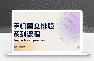 手机图文排版系列课程,朋友圈美学营销/图文排版设计等