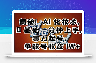 揭秘!AI化妆术,0基础一分钟上手,暴力起号,单账号收益1W+