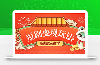 短剧变现玩法,长久稳定无脑,睡后收益,保姆级教学