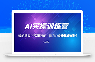 AI实操训练营,轻松掌握AI实操技能,助力AI领域快速成长(二期)
