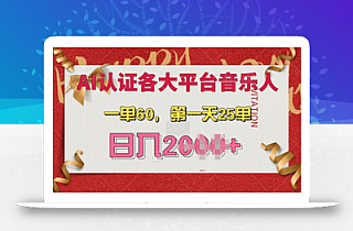 AI音乐申请各大平台音乐人,最详细的教材,一单60.第一天25单,日入多张【揭秘】