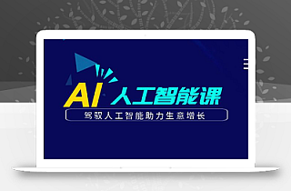 更懂商业的AI人工智能课,驾驭人工智能助力生意增长(更新108节)