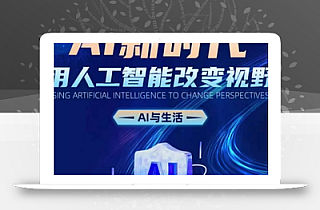 AI新时代:用人工智能改变视野,AI与生活