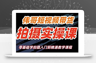 短视频带货拍摄实操课,零基础学拍摄入门到精通教学