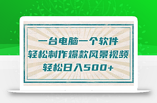 只需一台电脑一个软件,教你轻松做出爆款治愈风景视频,轻松日入500+