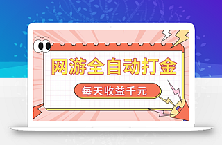 网游全自动打金,每天收益1000+ 简单有手就行