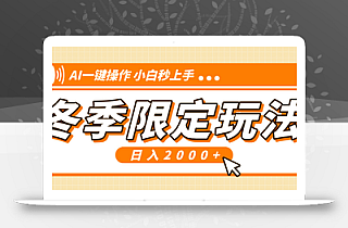小红书冬季限定最新玩法,AI一键操作,引爆流量,小白秒上手,日入2000+