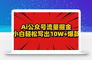 AI公众号掘金新玩法,小白轻松10W+爆款
