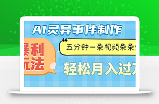 Ai灵异故事,暴利玩法,五分钟一条视频,条条爆款,月入万元