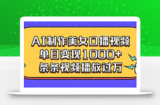 AI制作美女口播视频,单日变现多张,条条视频播放过万