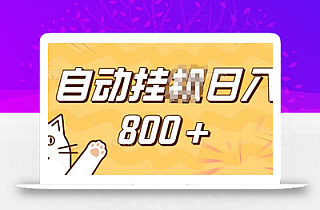 小程序挂JI掘金,纯手机操作,稳稳日入多张,小白宝妈,学生党轻松上手是副业兼职的不二之选【揭秘】
