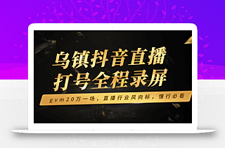 乌镇抖音直播打号全程录屏,gvm20万一场,直播行业风向标,懂行必看