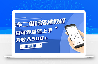挪车二维码搭建教程,小白可零基础上手!一天收入500+,(附源码