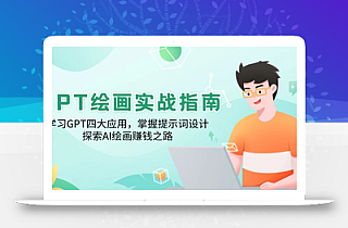 GPT绘画实战指南:学习GPT四大应用,掌握提示词设计,探索AI绘画赚钱之路