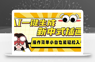 AI一键生成新中式插画, 操作简单,小白也能轻松入手