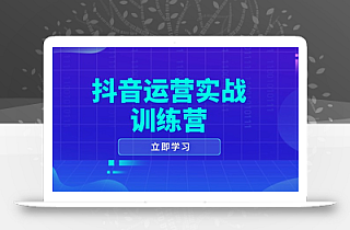 抖音运营实战训练营,0-1打造短视频爆款,涵盖拍摄剪辑、运营推广等全过程