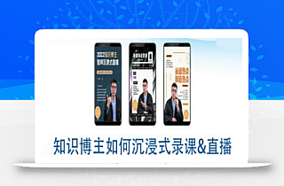 知识博主如何沉浸式录课直播-直播间教程