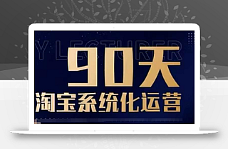 90天淘宝系统化运营,从入门到精通